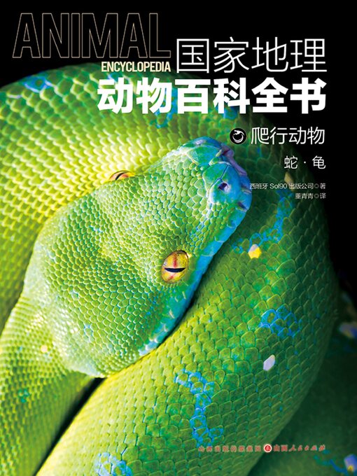 Title details for 蛇·龟 by 西班牙Sol 90出版公司 - Available